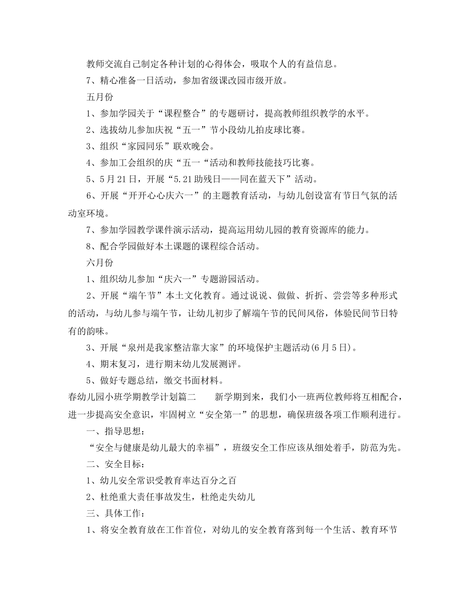 2020年春幼儿园小班学期教学计划 _第2页