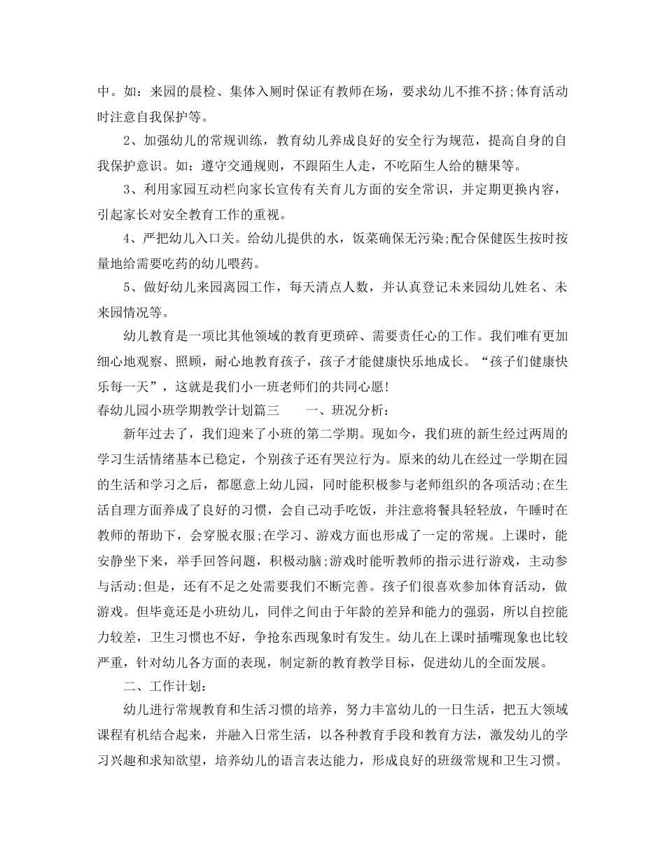 2020年春幼儿园小班学期教学计划 _第3页