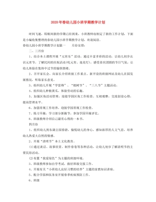 2020年春幼儿园小班学期教学计划 