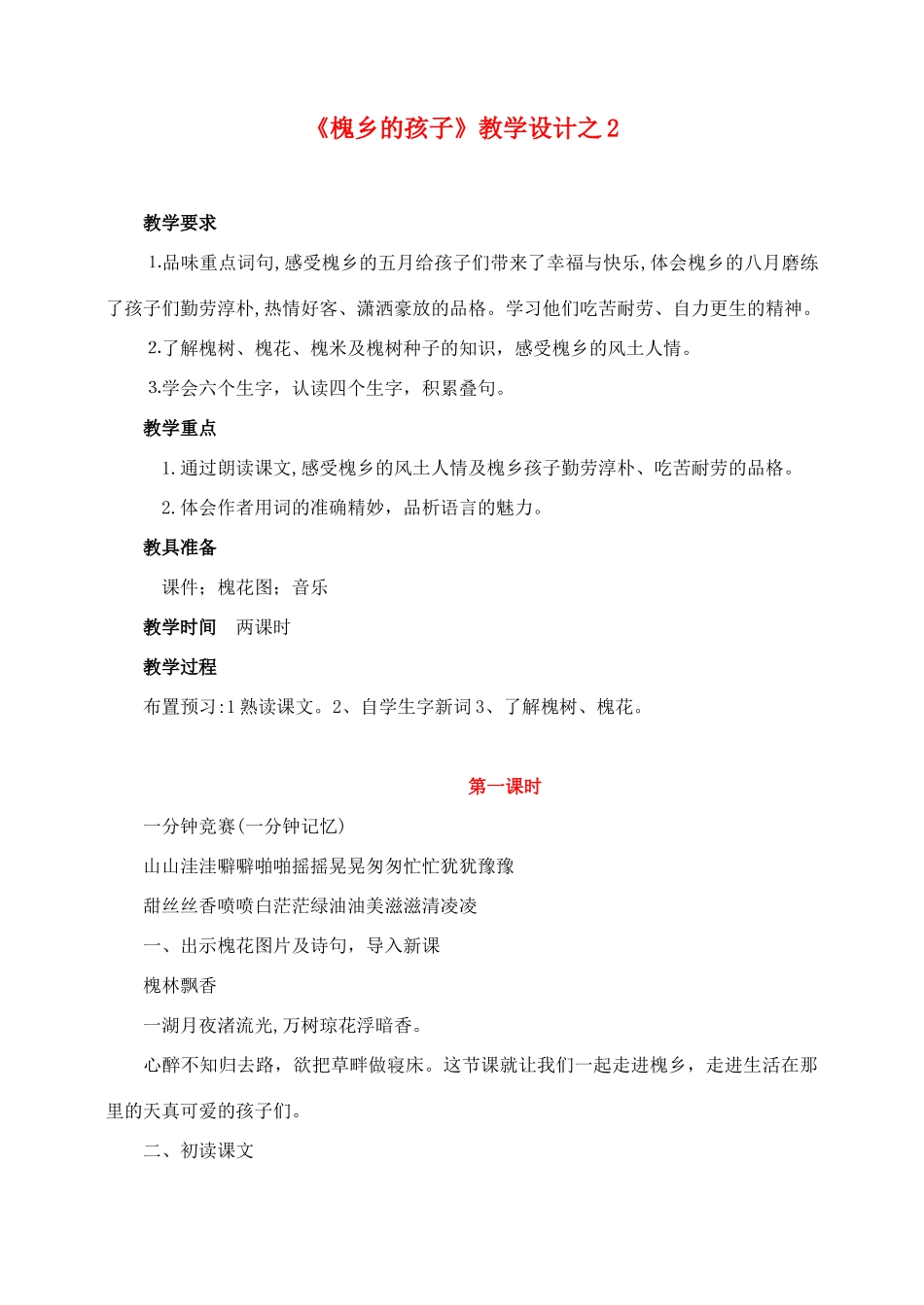 三年级语文上册 第一组 4《槐乡的孩子》教学设计2 新人教版-新人教版小学三年级上册语文教案_第1页