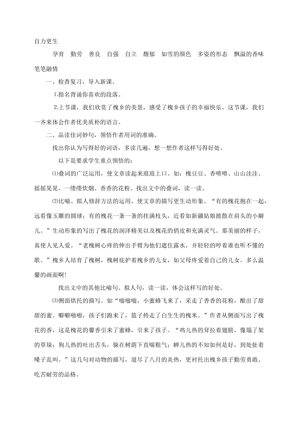 三年级语文上册 第一组 4《槐乡的孩子》教学设计2 新人教版-新人教版小学三年级上册语文教案_第3页