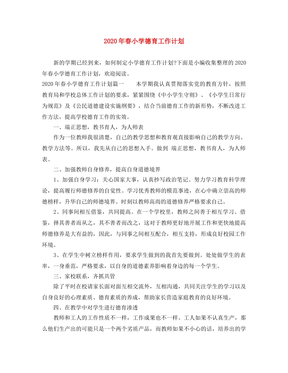 2020年春小学德育工作计划 _第1页