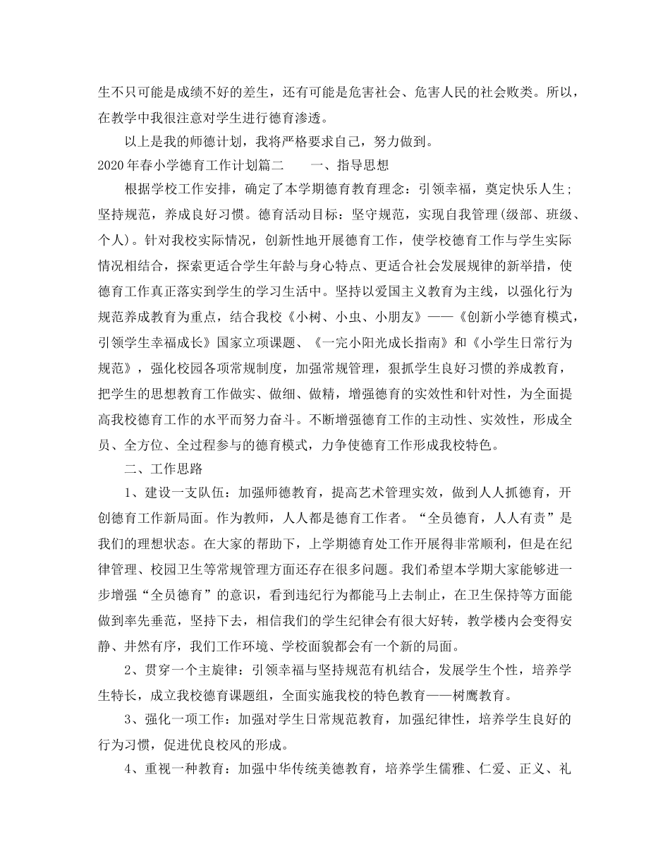 2020年春小学德育工作计划 _第2页