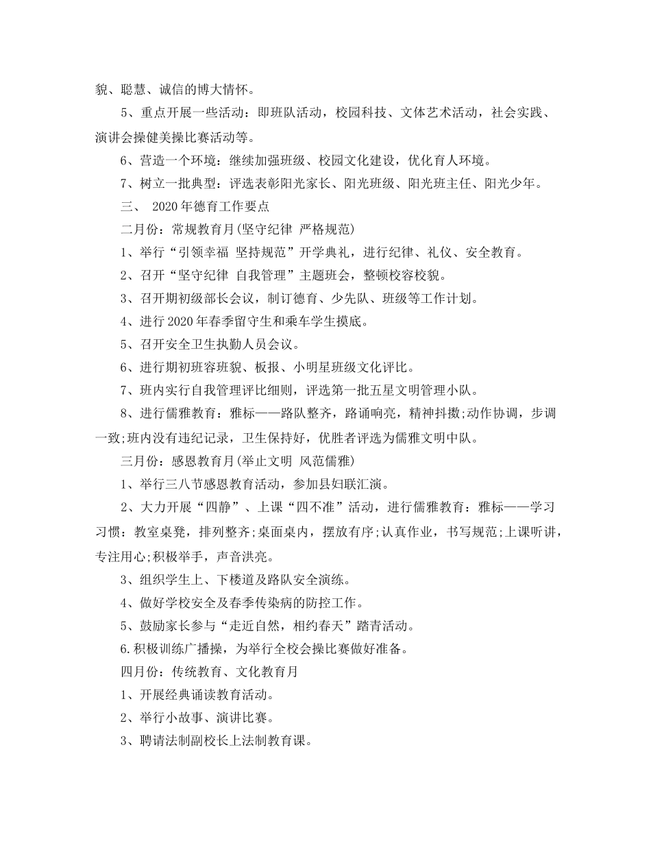 2020年春小学德育工作计划 _第3页