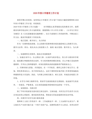 2020年春小学德育工作计划 
