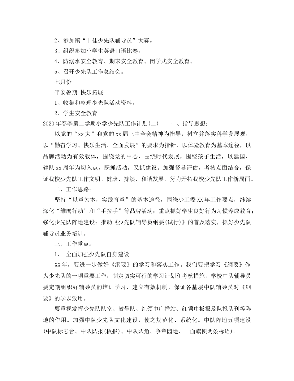 2020年春季第二学期小学少先队工作计划 _第3页