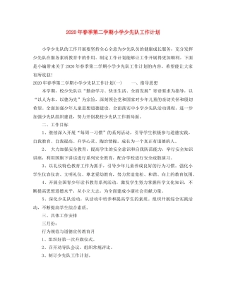 2020年春季第二学期小学少先队工作计划 