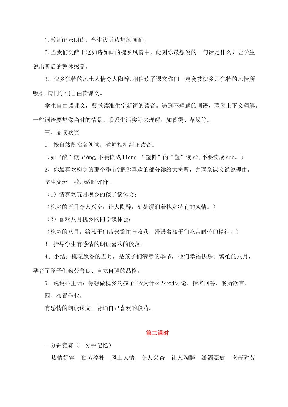 三年级语文上册 第一组 4《槐乡的孩子》教学设计3 新人教版-新人教版小学三年级上册语文教案_第2页