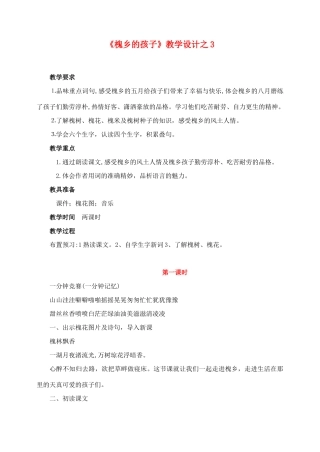 三年级语文上册 第一组 4《槐乡的孩子》教学设计3 新人教版-新人教版小学三年级上册语文教案