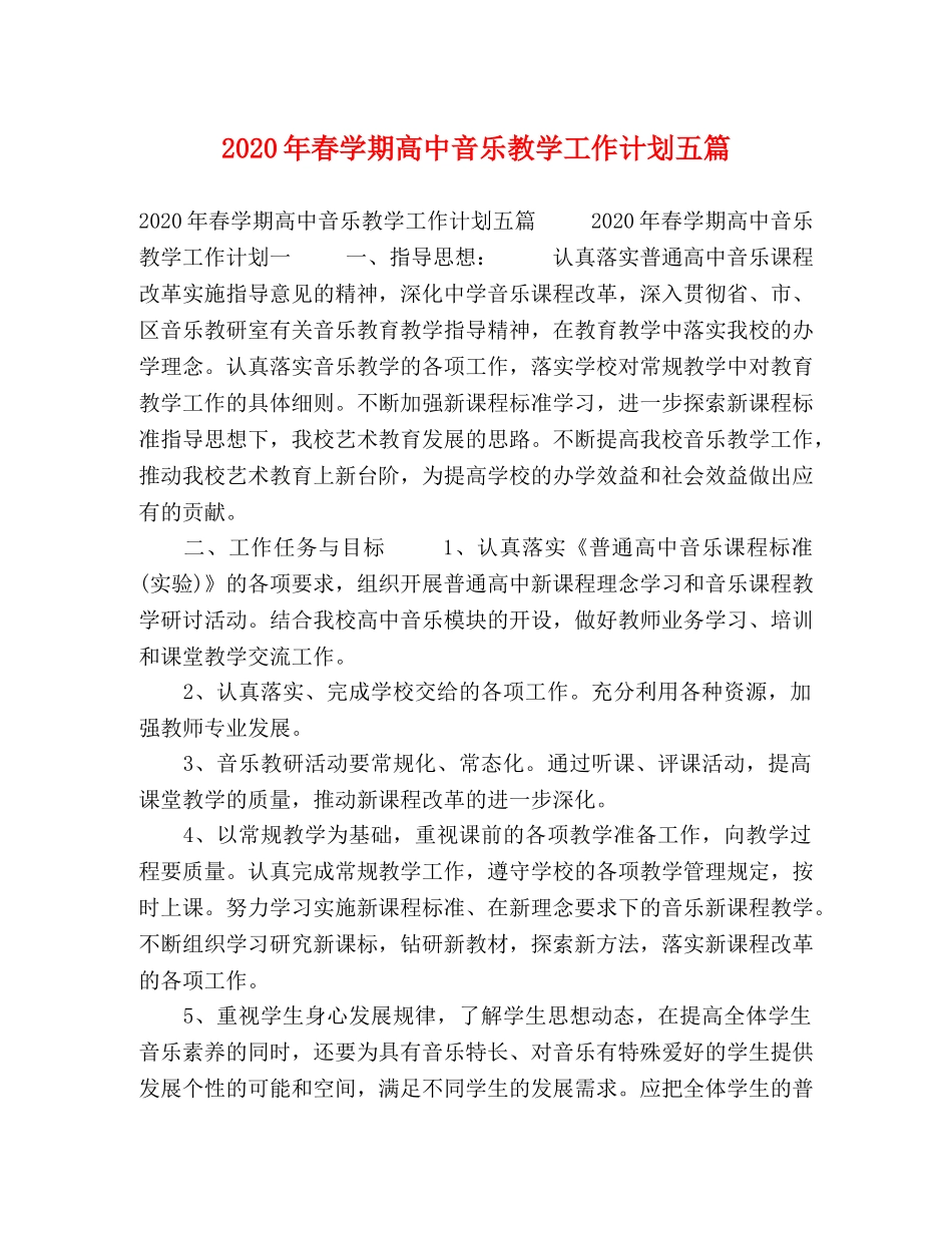 2020年春学期高中音乐教学工作计划五篇 _第1页