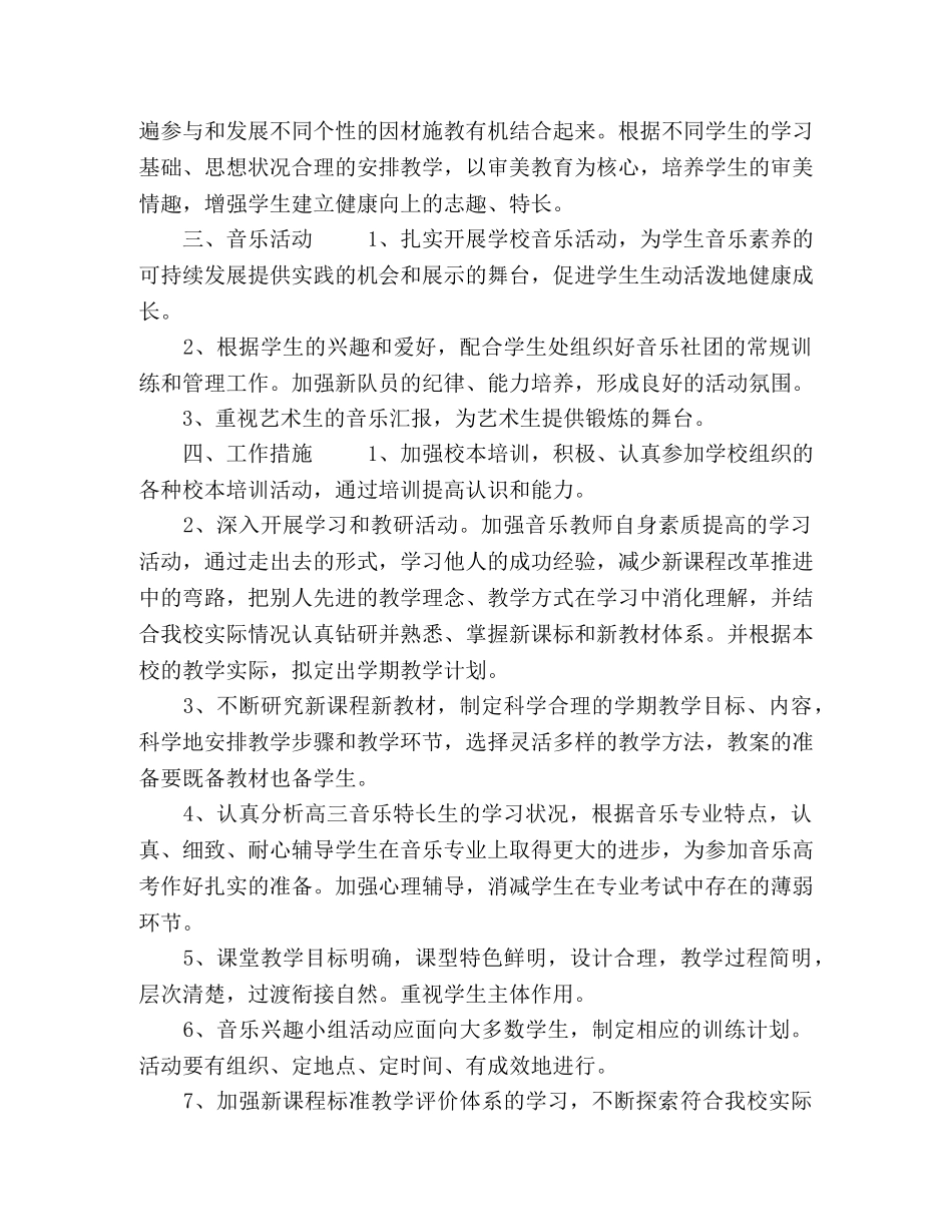 2020年春学期高中音乐教学工作计划五篇 _第2页