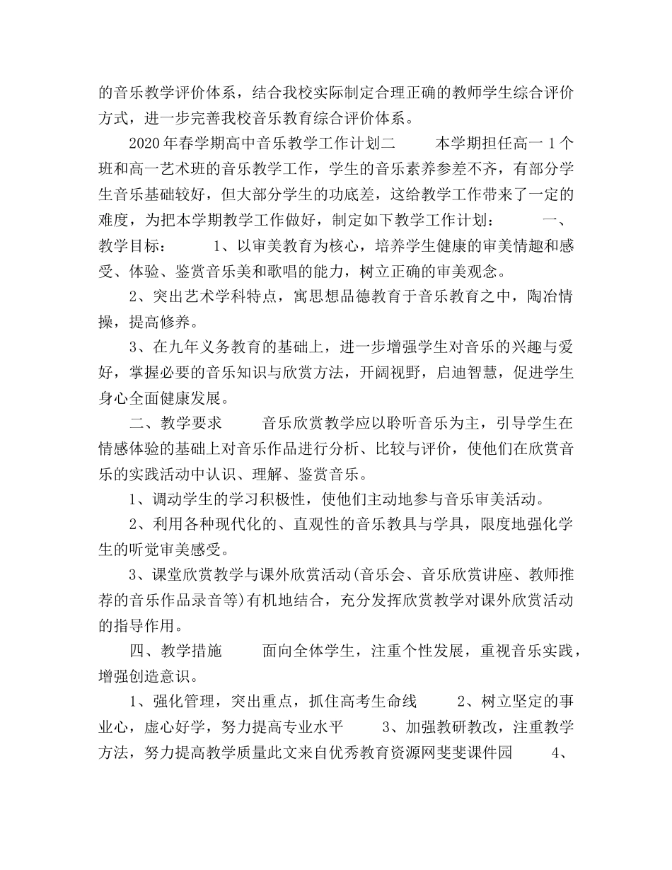 2020年春学期高中音乐教学工作计划五篇 _第3页
