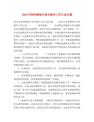 2020年春学期高中音乐教学工作计划五篇 