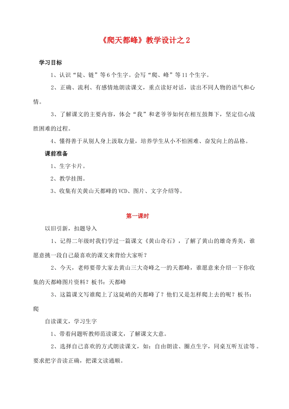 三年级语文上册 第一组 3《爬天都峰》教学设计2 新人教版-新人教版小学三年级上册语文教案_第1页