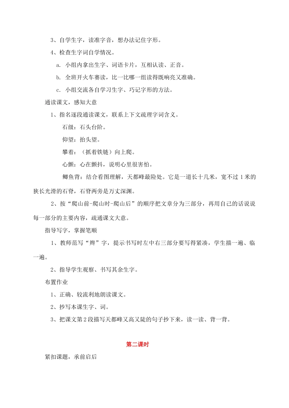三年级语文上册 第一组 3《爬天都峰》教学设计2 新人教版-新人教版小学三年级上册语文教案_第2页