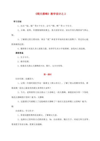 三年级语文上册 第一组 3《爬天都峰》教学设计2 新人教版-新人教版小学三年级上册语文教案