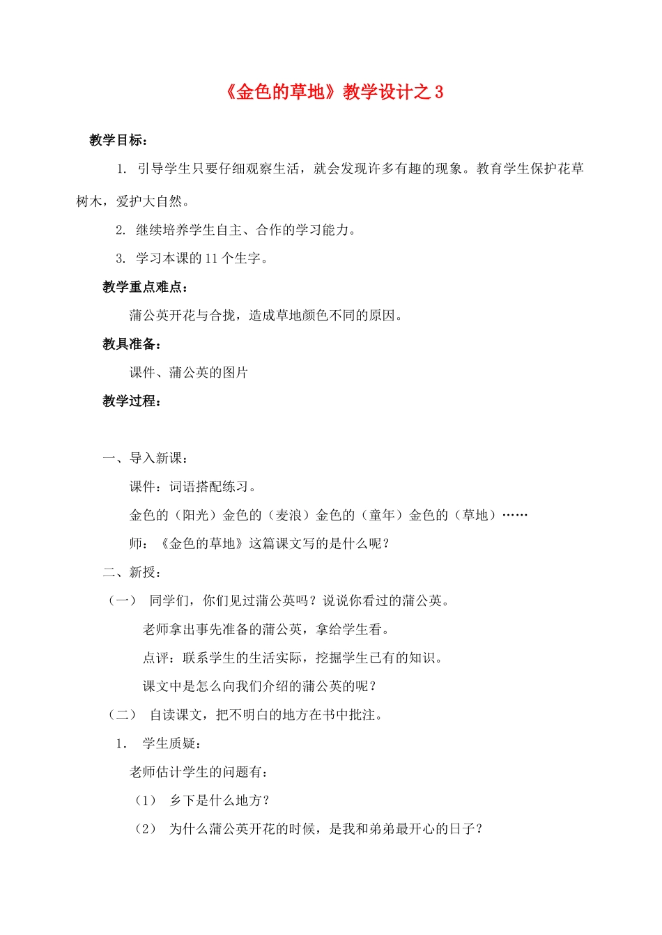 三年级语文上册 第一组 2《金色的草地》教学设计3 新人教版-新人教版小学三年级上册语文教案_第1页