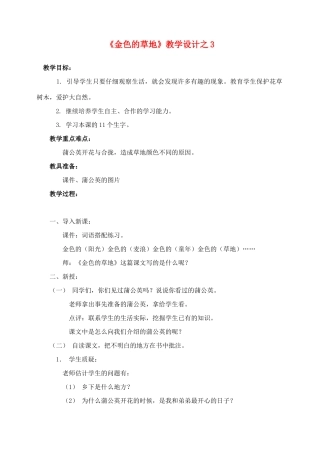 三年级语文上册 第一组 2《金色的草地》教学设计3 新人教版-新人教版小学三年级上册语文教案