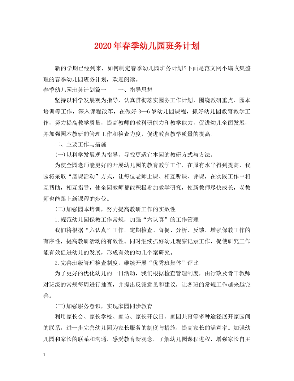 2020年春季幼儿园班务计划2 _第1页