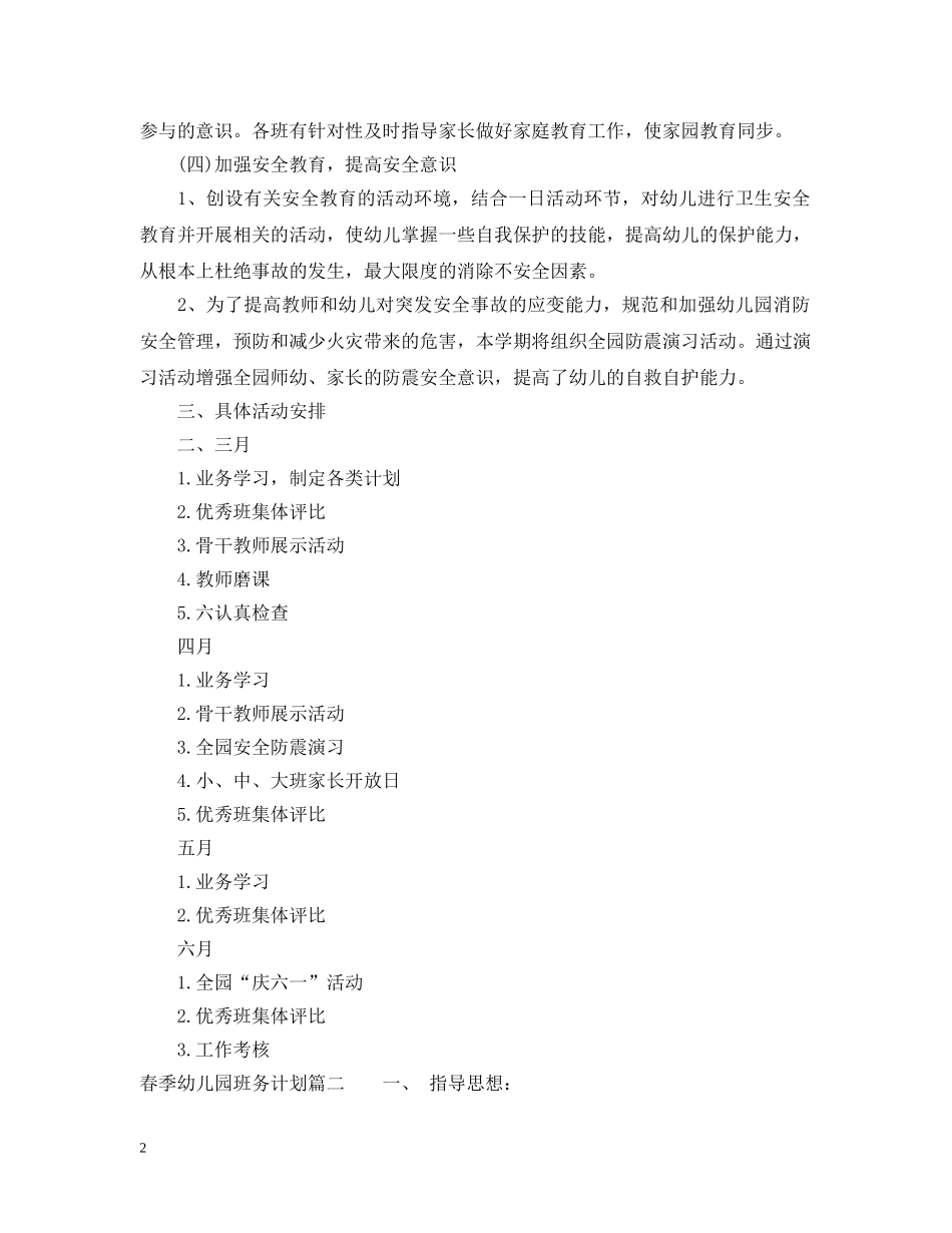 2020年春季幼儿园班务计划2 _第2页