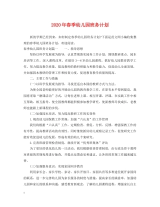 2020年春季幼儿园班务计划2 