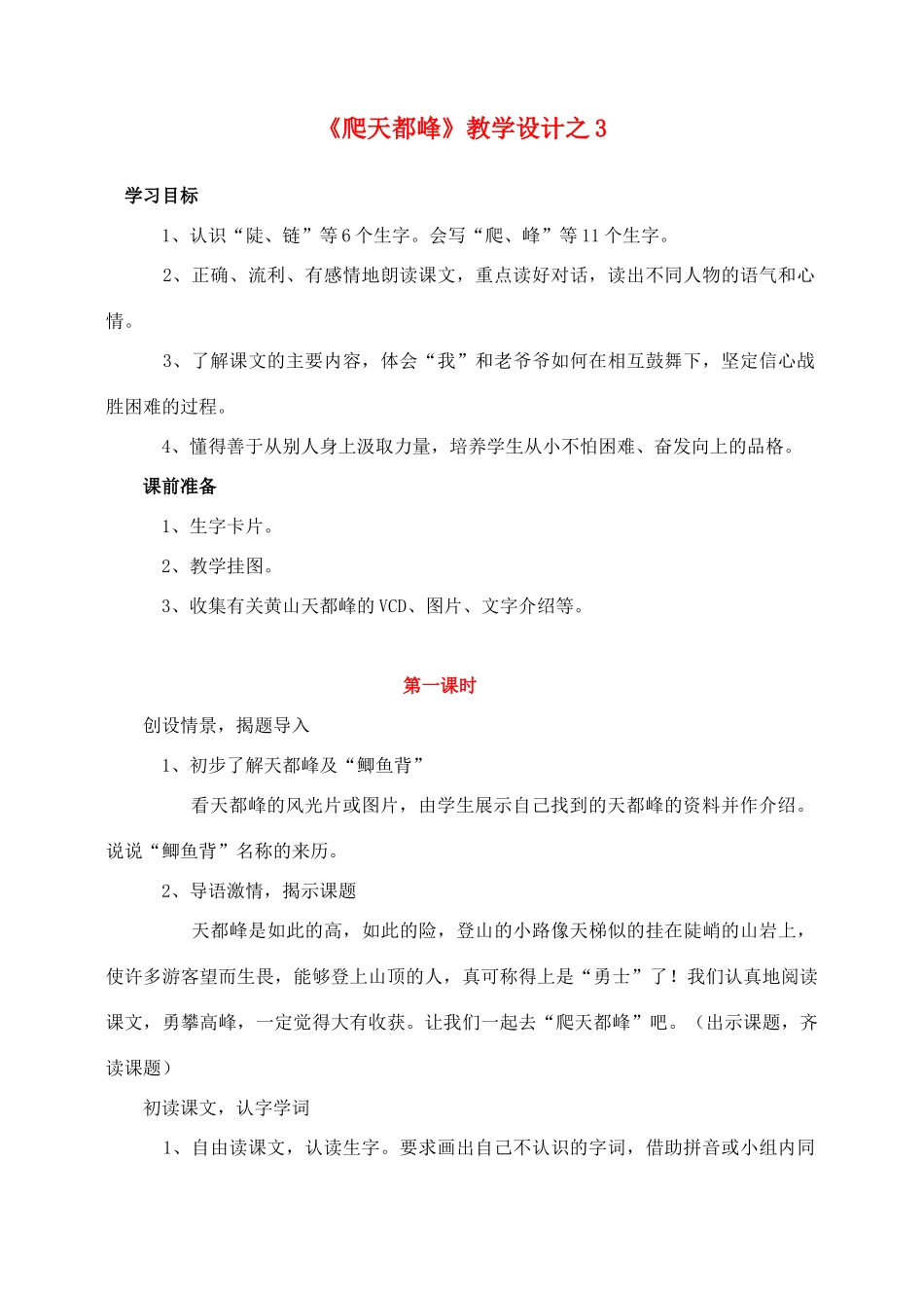 三年级语文上册 第一组 3《爬天都峰》教学设计3 新人教版-新人教版小学三年级上册语文教案_第1页