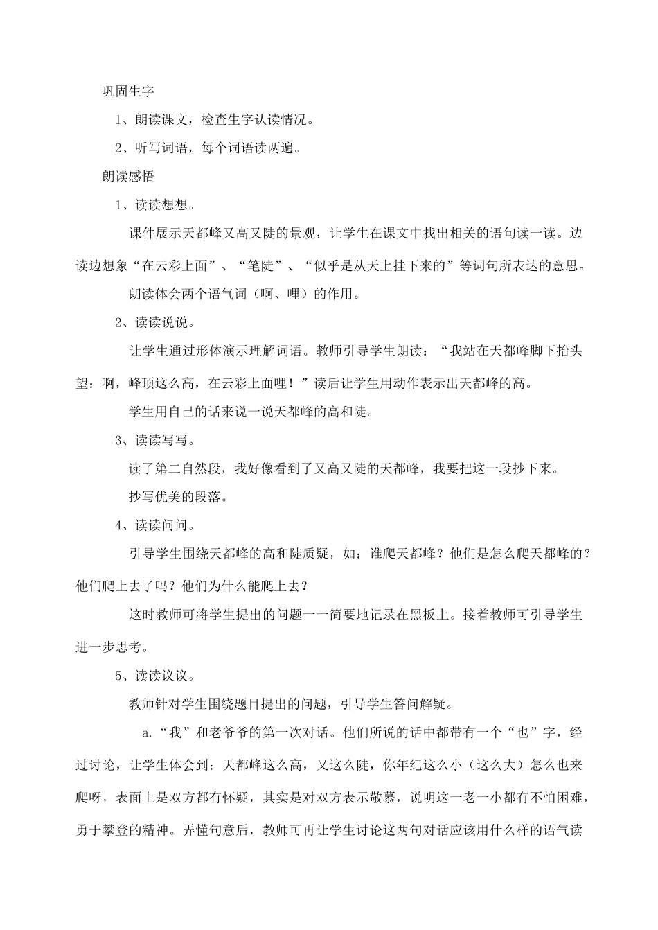 三年级语文上册 第一组 3《爬天都峰》教学设计3 新人教版-新人教版小学三年级上册语文教案_第3页