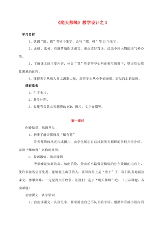 三年级语文上册 第一组 3《爬天都峰》教学设计3 新人教版-新人教版小学三年级上册语文教案