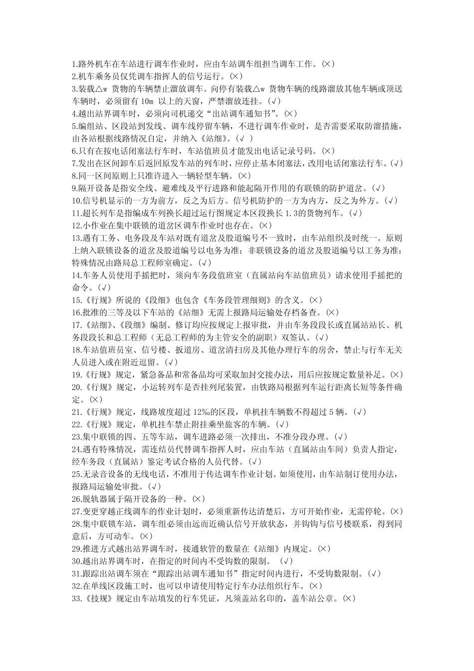 5铁路判断题题库 _第1页