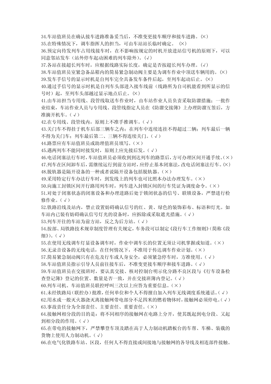 5铁路判断题题库 _第2页