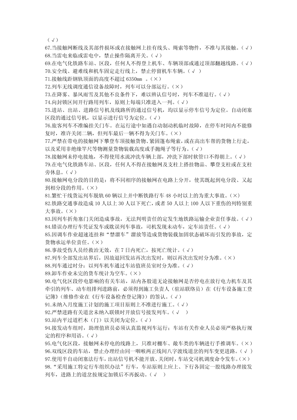 5铁路判断题题库 _第3页