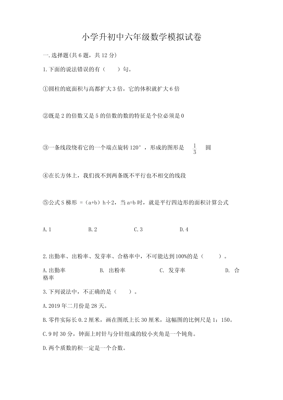 小学升初中六年级数学模拟试卷完整答案 _第1页