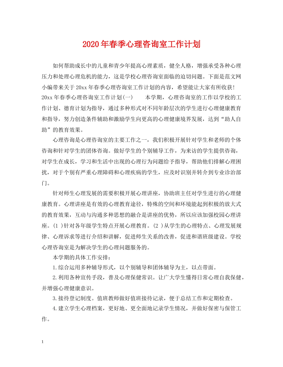 2020年春季心理咨询室工作计划 _第1页