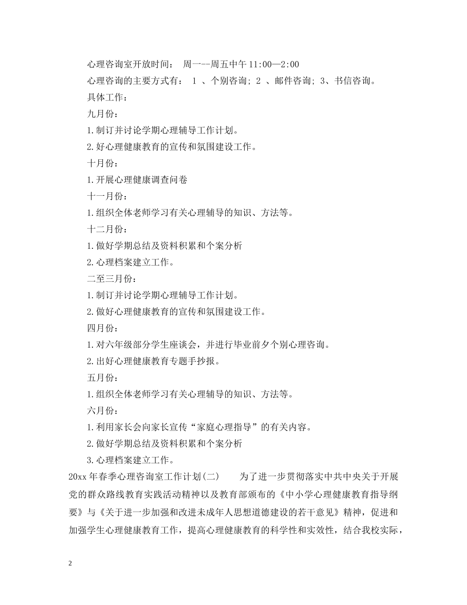 2020年春季心理咨询室工作计划 _第2页