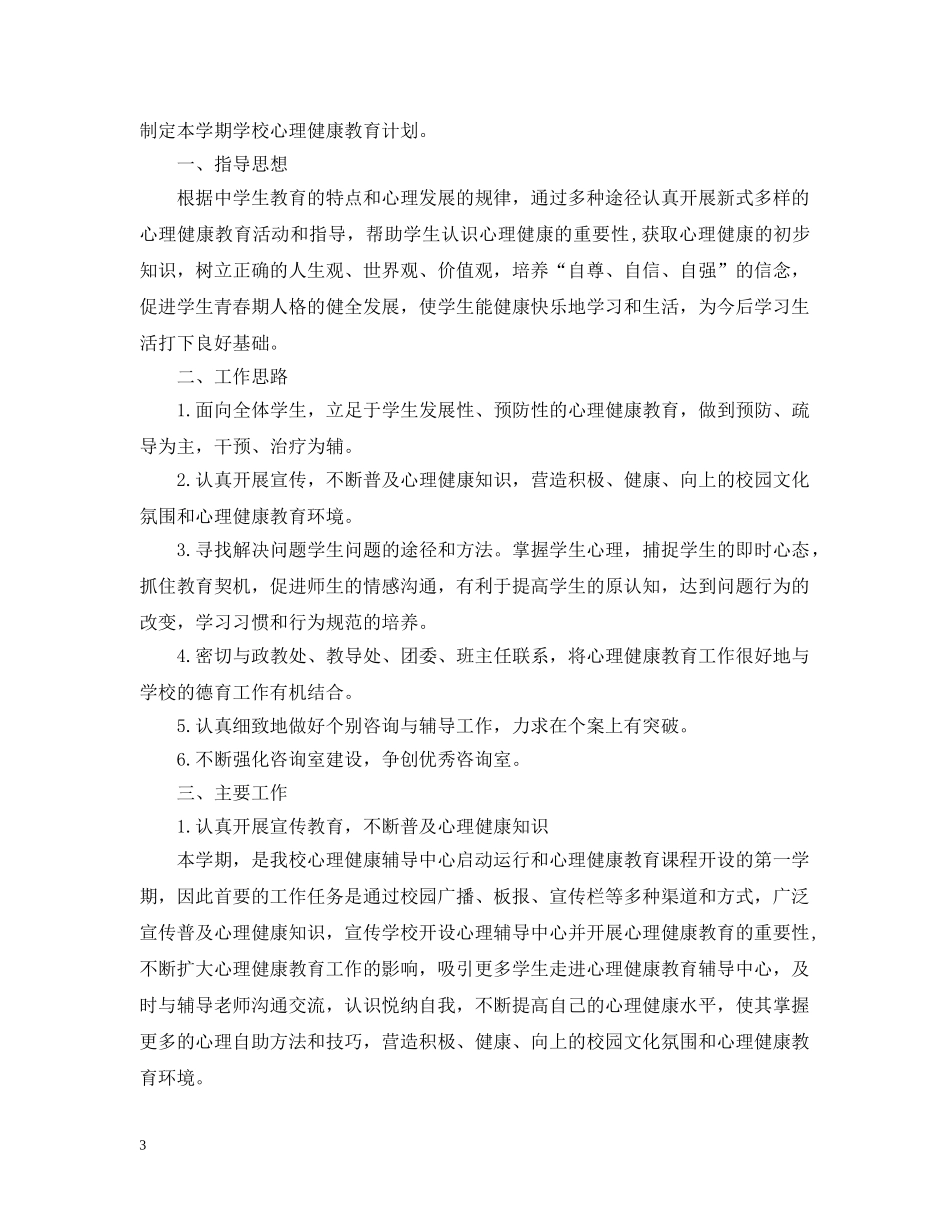 2020年春季心理咨询室工作计划 _第3页