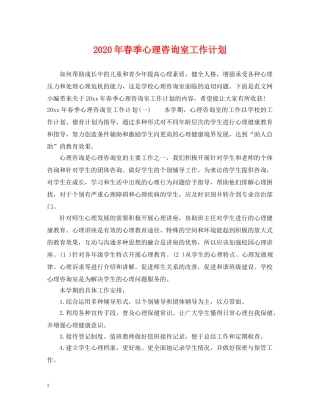 2020年春季心理咨询室工作计划 