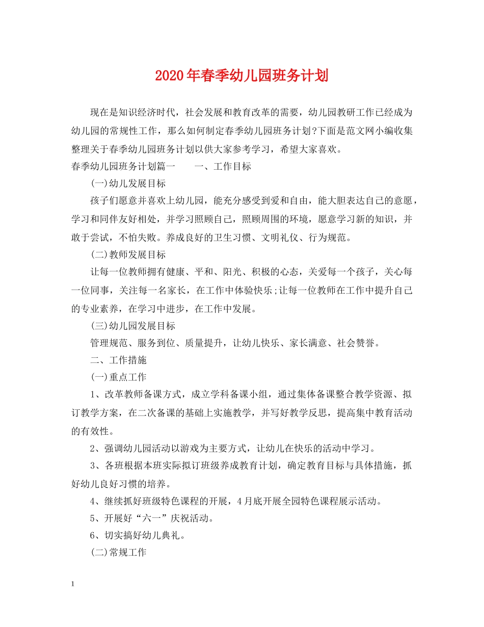 2020年春季幼儿园班务计划 _第1页