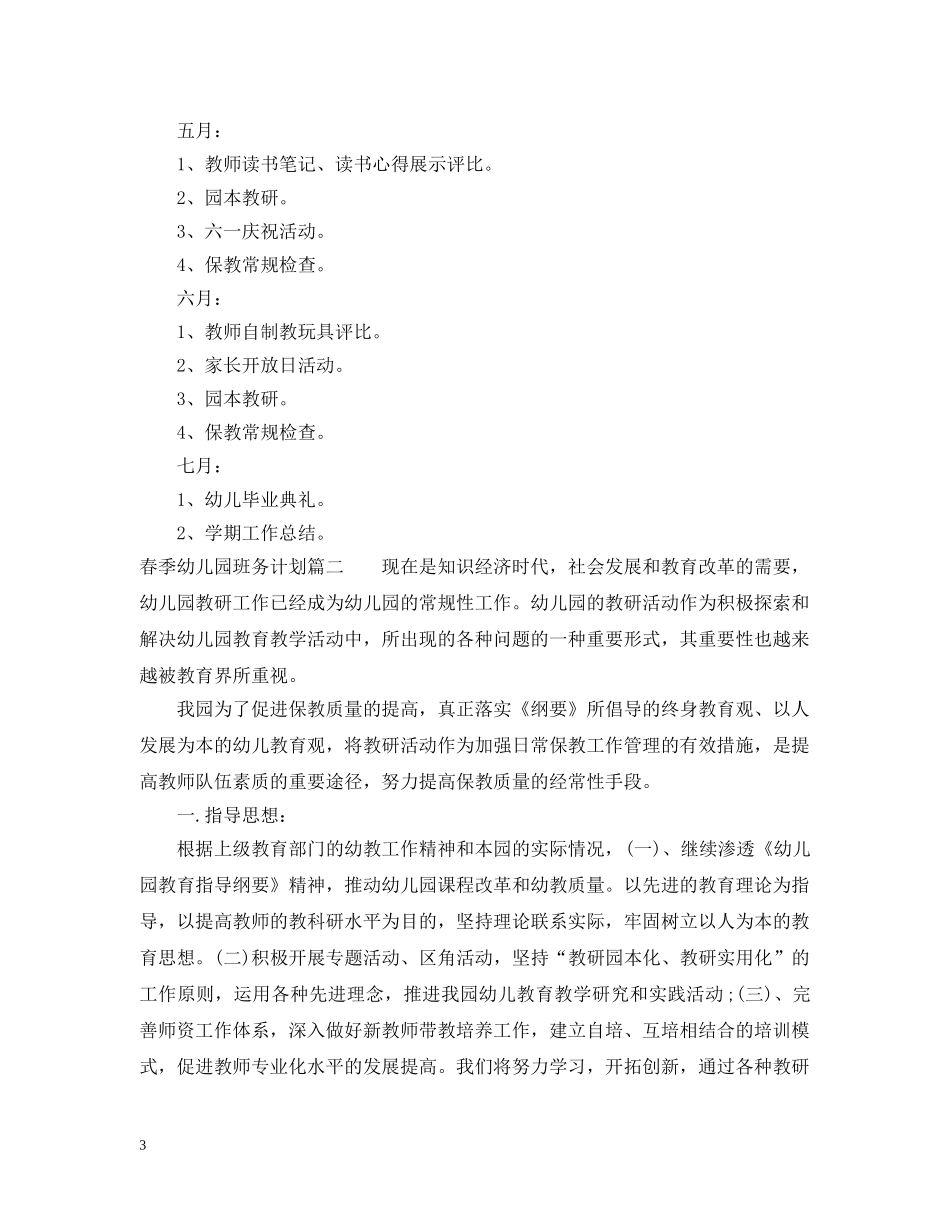 2020年春季幼儿园班务计划 _第3页
