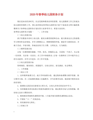 2020年春季幼儿园班务计划 