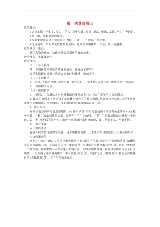 三年级语文上册 第一次登台演出教案 沪教版