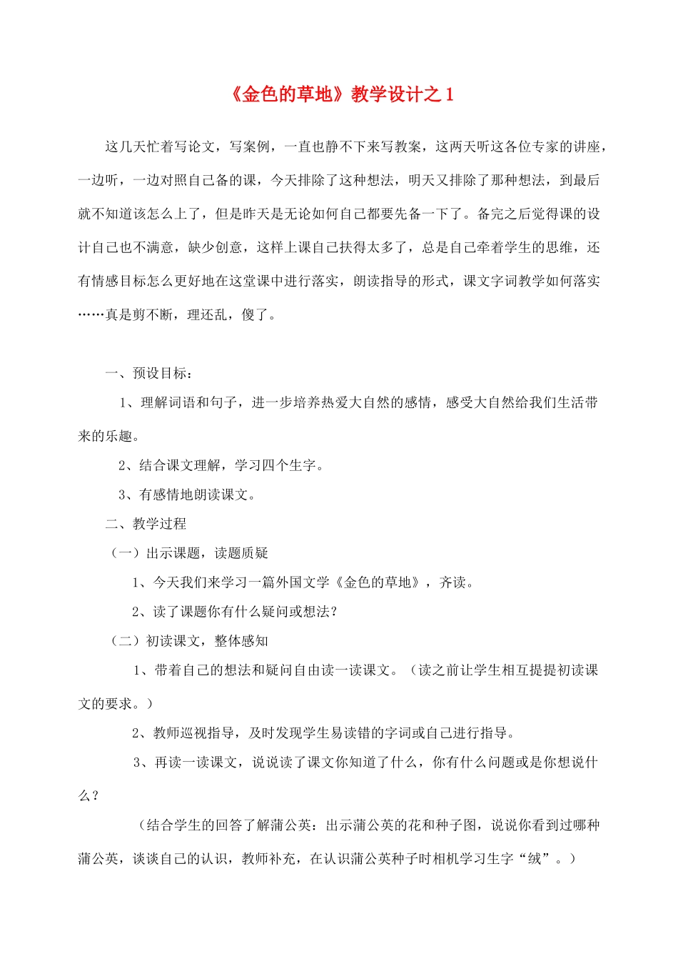 三年级语文上册 第一组 2《金色的草地》教学设计1 新人教版-新人教版小学三年级上册语文教案_第1页