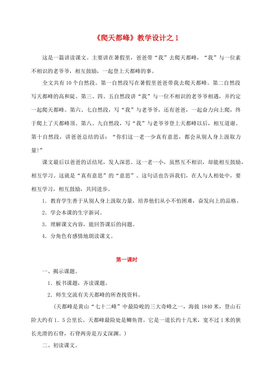 三年级语文上册 第一组 3《爬天都峰》教学设计1 新人教版-新人教版小学三年级上册语文教案_第1页
