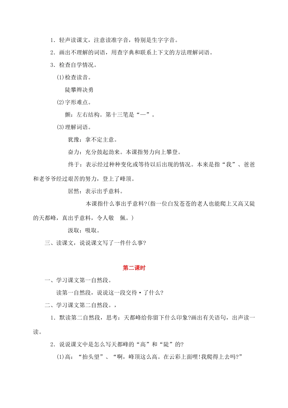 三年级语文上册 第一组 3《爬天都峰》教学设计1 新人教版-新人教版小学三年级上册语文教案_第2页