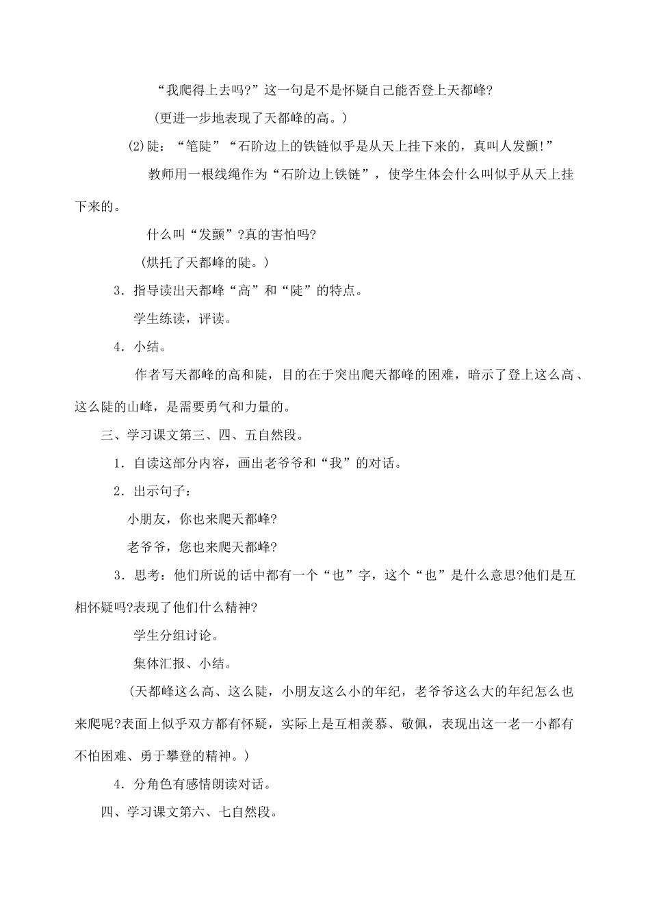 三年级语文上册 第一组 3《爬天都峰》教学设计1 新人教版-新人教版小学三年级上册语文教案_第3页