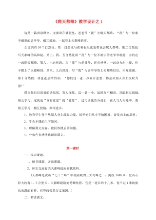 三年级语文上册 第一组 3《爬天都峰》教学设计1 新人教版-新人教版小学三年级上册语文教案