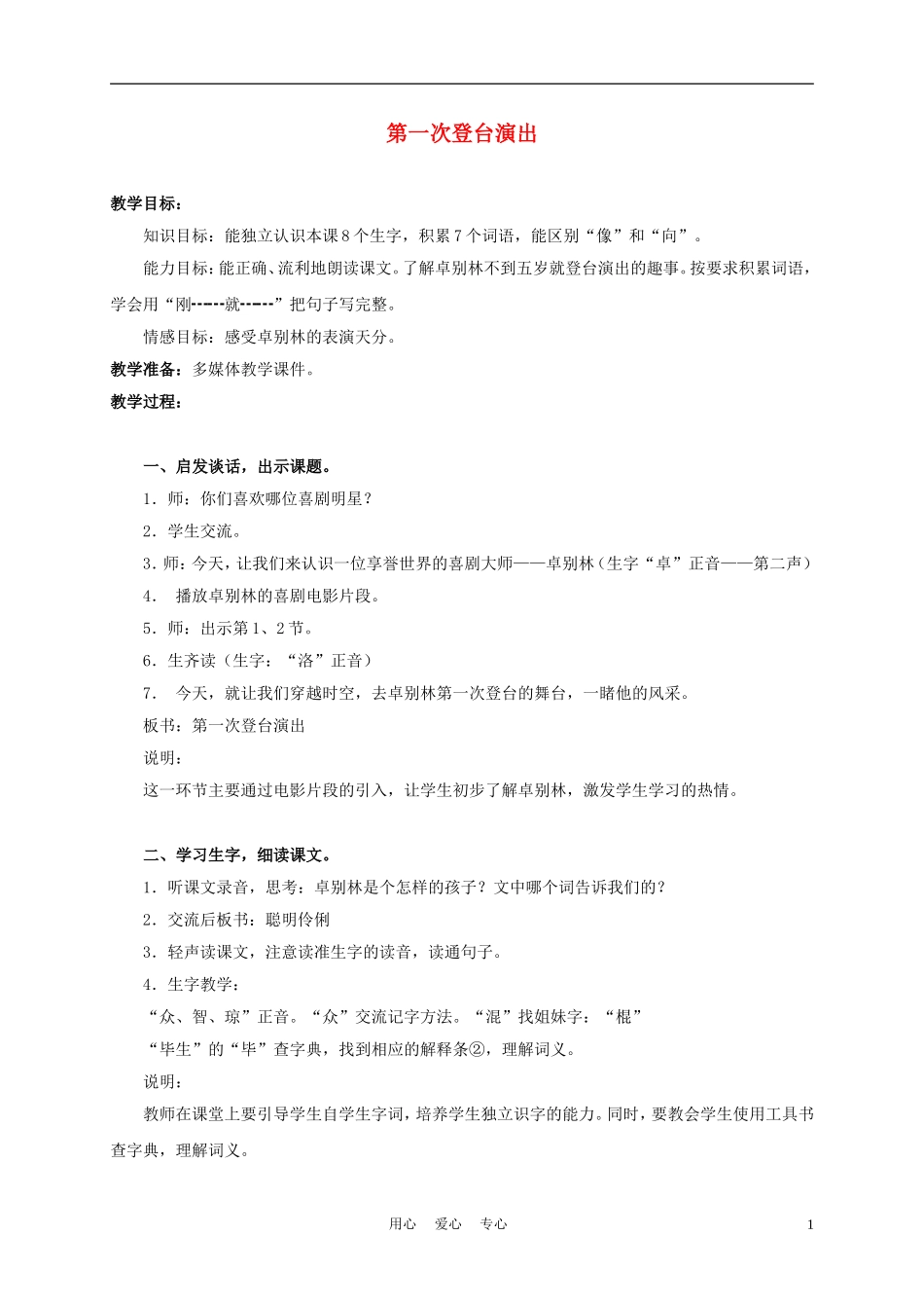三年级语文上册 第一次登台演出 1教案 沪教版_第1页