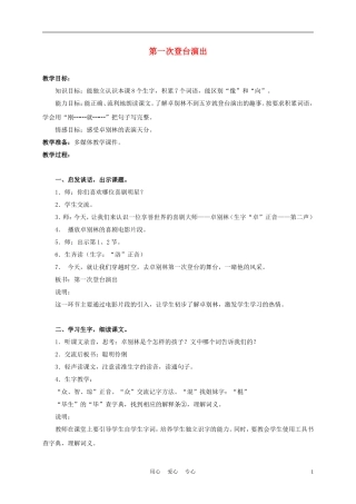 三年级语文上册 第一次登台演出 1教案 沪教版
