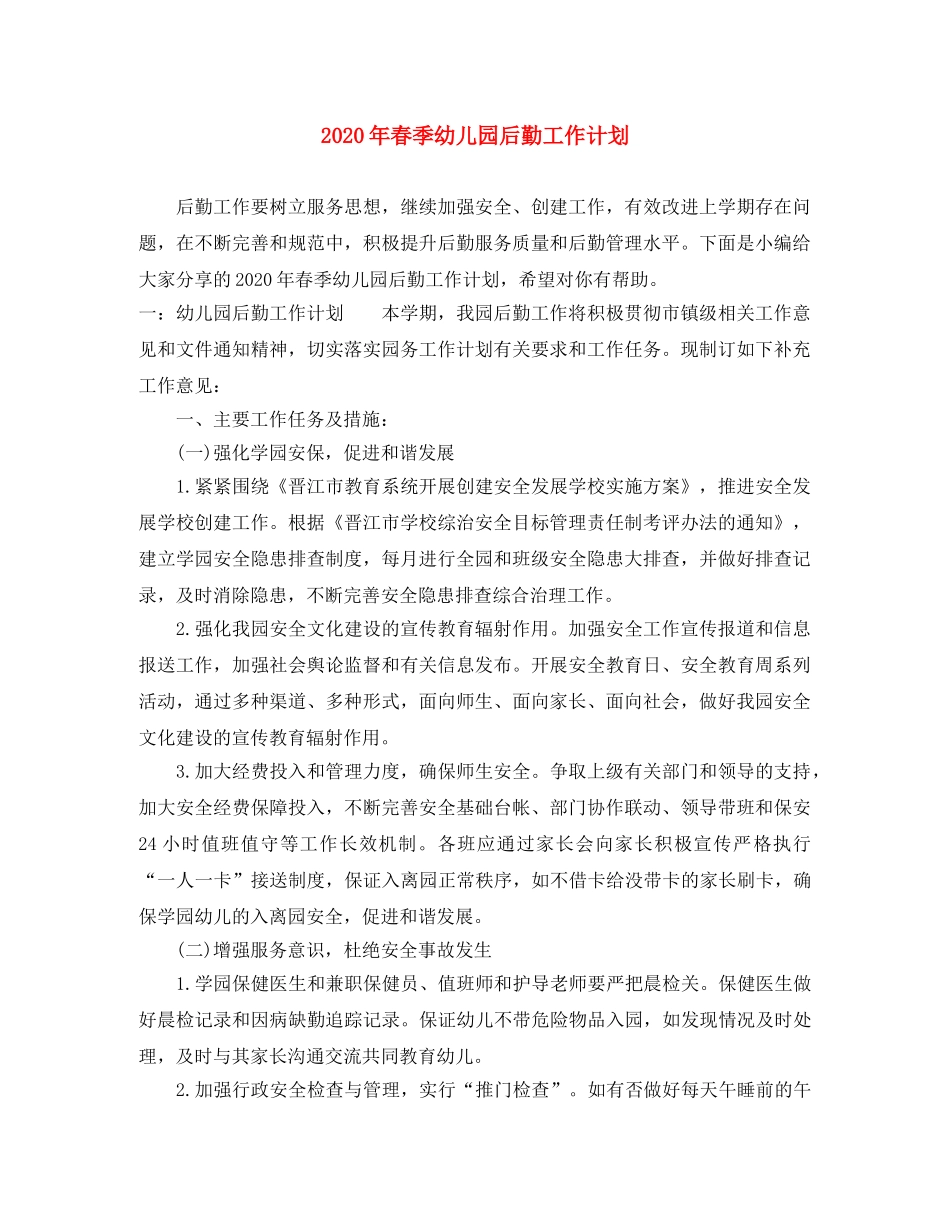 2020年春季幼儿园后勤工作计划 _第1页