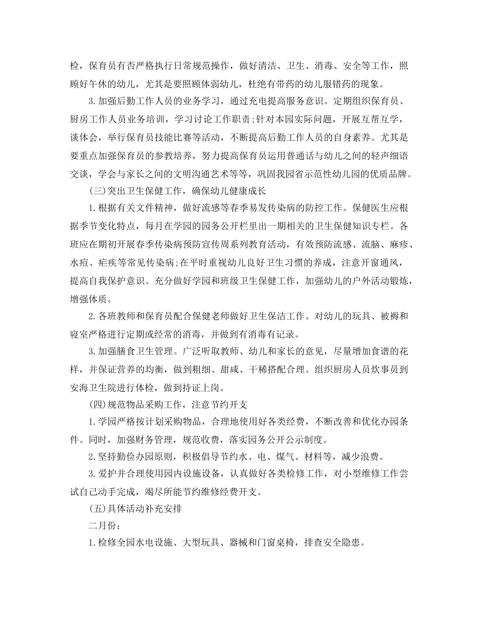 2020年春季幼儿园后勤工作计划 _第2页