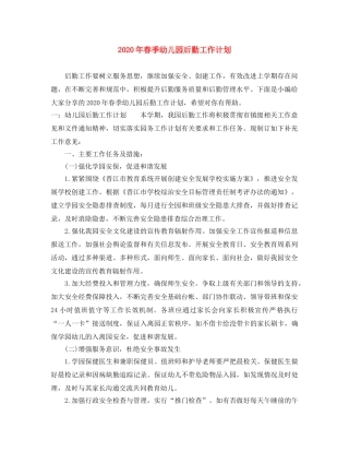 2020年春季幼儿园后勤工作计划 